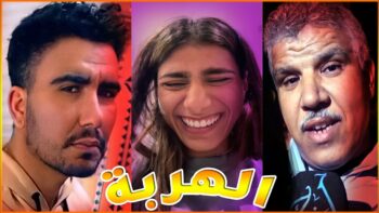 MOROCCAN MEMES (ميمز مغربي) اجي تنسا الهم شوية