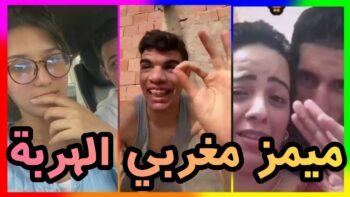 MOROCCAN MEMES ? (ميمز مغربي) الموت ديال الضحك