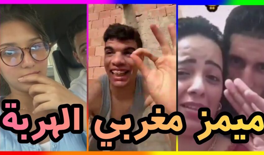 MOROCCAN MEMES ? (ميمز مغربي) الموت ديال الضحك