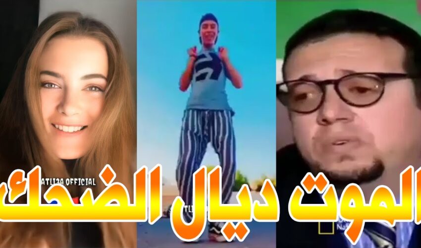 MOROCCAN MEMES (ميمز مغربي)ميمز لحماق بلا وراق