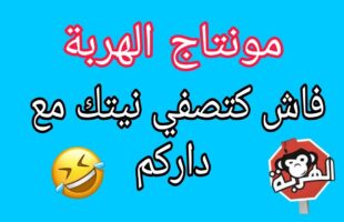 مونتاج الهربة فاش كتصفي نيتك مع داركم … ههههه