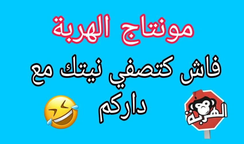 مونتاج الهربة فاش كتصفي نيتك مع داركم … ههههه