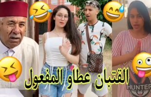 مونتاج الهربة مع الشعب المغربي الحماق أو المذاق??.