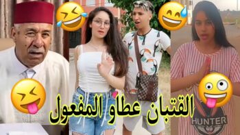 مونتاج الهربة مع الشعب المغربي الحماق أو المذاق??.