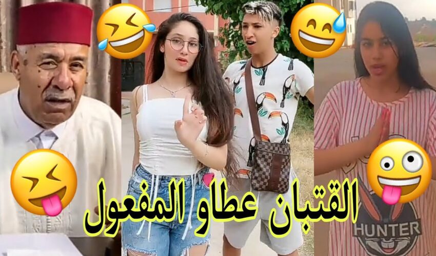 مونتاج الهربة مع الشعب المغربي الحماق أو المذاق??.