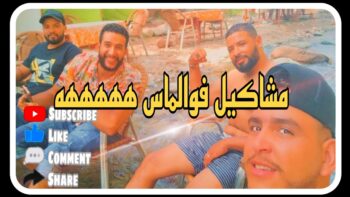 ??خرجا زاهيا لستي فاطمة? معا العشران كان غيدي لينا الواد حكيموو?