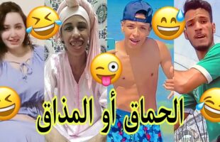 الهربة مع المغاربة الموت ديال الضحك?الحماق أو المذاق.