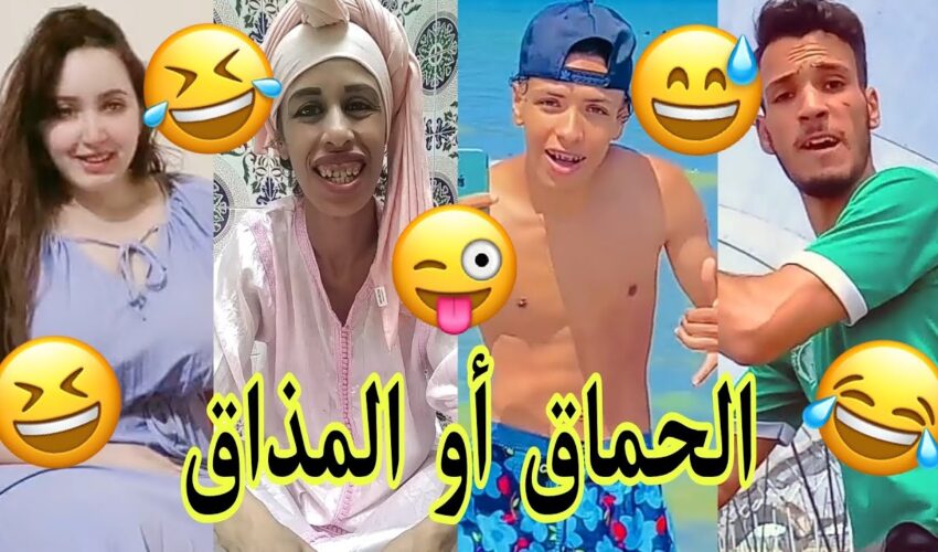 الهربة مع المغاربة الموت ديال الضحك?الحماق أو المذاق.