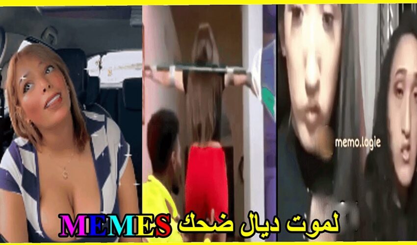 ميمز تافهة 19: coffin dance- (ميمز مغربي) MOROCCAN MEMES احمق شعب فالعالم dirty memes