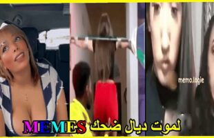 ميمز تافهة 19: coffin dance- (ميمز مغربي) MOROCCAN MEMES احمق شعب فالعالم dirty memes