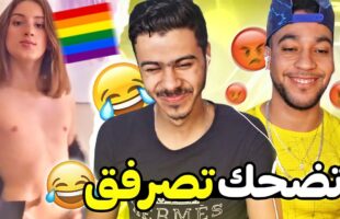 ?تضحك_تصرفق? |28| : اش هادشي ولينا كنشوفوه