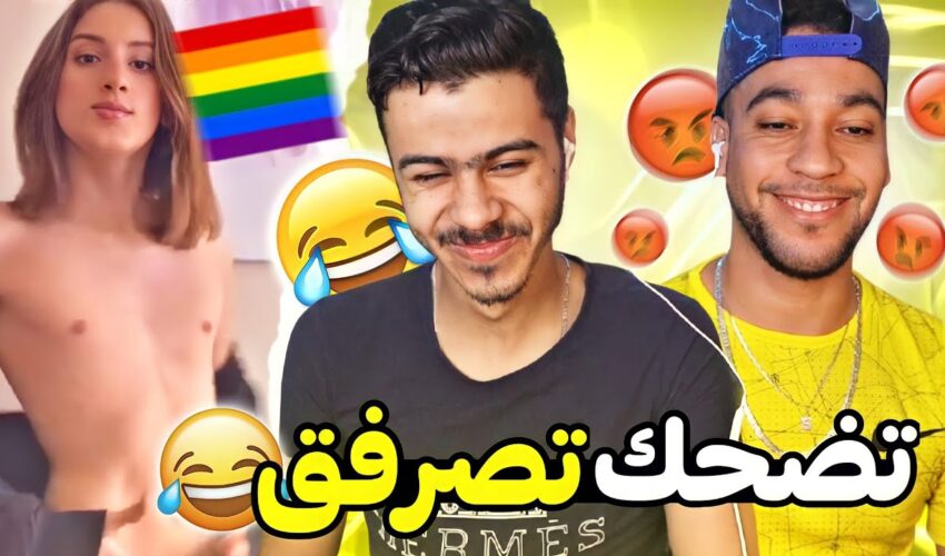 ?تضحك_تصرفق? |28| : اش هادشي ولينا كنشوفوه