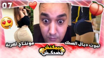 ميمكنش مضحكش #7 : بدر مطلع تيتيز وناااشط / مونتاج لهربة