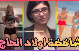 تفرج حتى لخر غادي يهرب ليك ??| شاخصة اولاد الحاج MOROCCAN MEMES (ميمز مغربي)