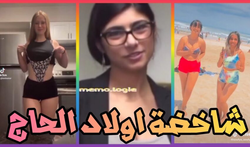 تفرج حتى لخر غادي يهرب ليك ??| شاخصة اولاد الحاج MOROCCAN MEMES (ميمز مغربي)