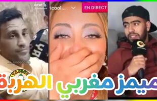 شاخضة اولاد الحاج مع هاد الفيديو هات لموت ديال الضحك ?? | MOROCCAN MEMES (ميمز مغربي)