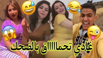 الموت ديال الضحك??مع هاد الشعب تفرجو حتى لخر✌ديرو لكيت?