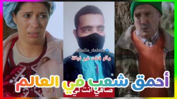 تفرج حتى لخر غادي يهرب ليك ??| شاخصة اولاد الحاج MOROCCAN MEMES (ميمز مغربي)