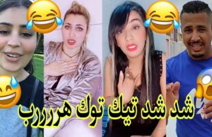 الموت ديال الضحك??مع هاد الشعب تفرجو حتى لخر✌ديرو لكيت?