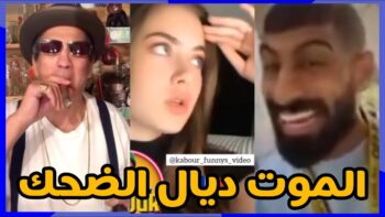 شاخضة اولاد الحاج مع هاد الفيديو هات لموت ديال الضحك ?? | MOROCCAN MEMES (ميمز مغربي)