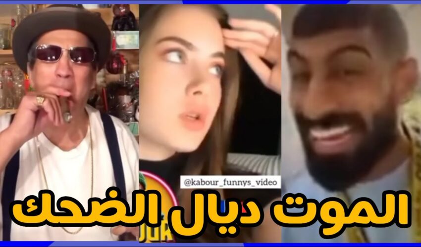 شاخضة اولاد الحاج مع هاد الفيديو هات لموت ديال الضحك ?? | MOROCCAN MEMES (ميمز مغربي)