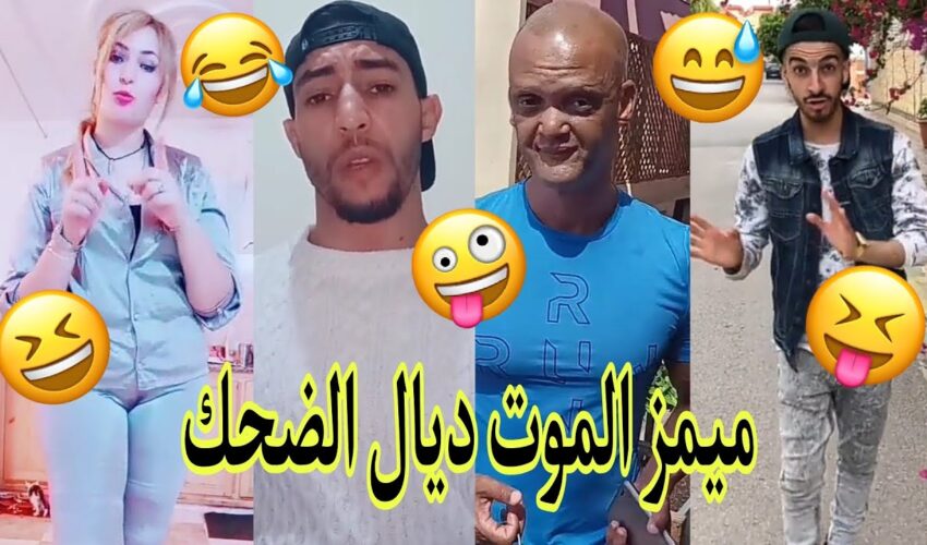 الموت ديال الضحك??مع هاد الشعب تفرجو حتى لخر✌ديرو لكيت?