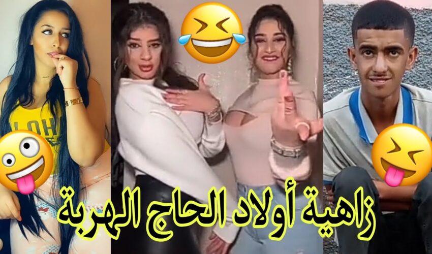 الموت ديال الضحك?غادي يهرب ليكم?ديرو لكيت?تفرجو حتى لخر.