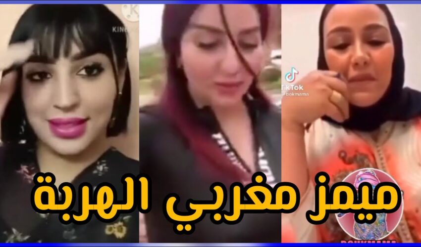 تفرج حتى لخر غادي يهرب ليك ??| شاخصة اولاد الحاج MOROCCAN MEMES (ميمز مغربي)