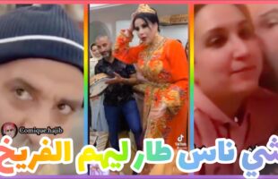 شاخضة اولاد الحاج مع هاد الفيديو هات لموت ديال الضحك ?? | MOROCCAN MEMES (ميمز مغربي)