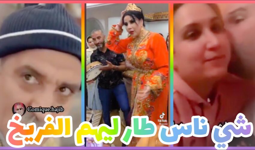 شاخضة اولاد الحاج مع هاد الفيديو هات لموت ديال الضحك ?? | MOROCCAN MEMES (ميمز مغربي)