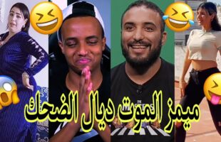 الموت ديال الضحك??الهربة مع هاد الشعب تفرجو حتى لخر✌ديرو لكيت?