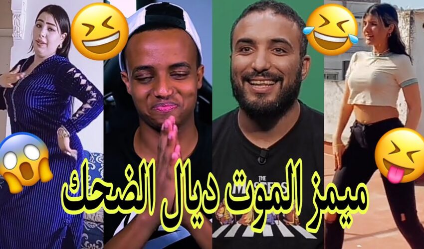 الموت ديال الضحك??الهربة مع هاد الشعب تفرجو حتى لخر✌ديرو لكيت?