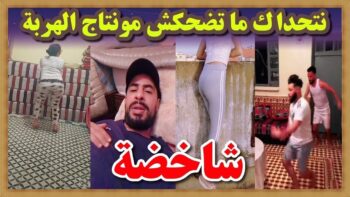 مستحيل ما يهربش ليك فهاد الحلقة لموت ديال الضحك ??