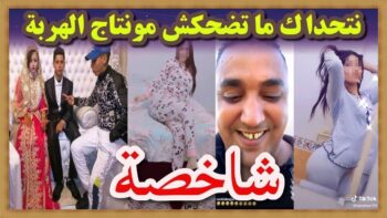 لا لا خاصكم تفرجو فهاد الفيديو شاخضة اولاد الحاج ??