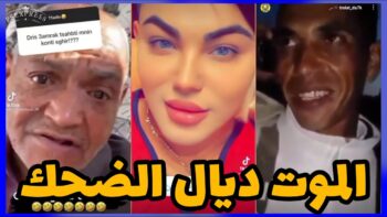 الموت ديال الضحك?? مع هاد الشعب تفرجو حتى لخر✌ديرو لكيت ?MOROCCAN MEMES (ميمز مغربي)