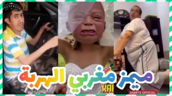 شاخضة اولاد الحاج مع هاد الفيديو هات لموت ديال الضحك ?? | MOROCCAN MEMES (ميمز مغربي)