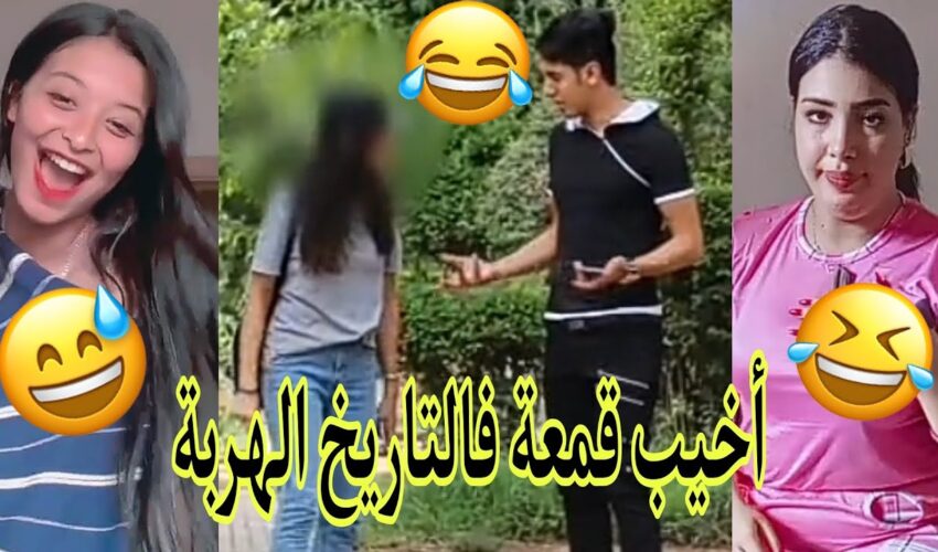 الهربة الموت ديال الضحك?هاد الحلقة تفرجو حتى لخر?✌.