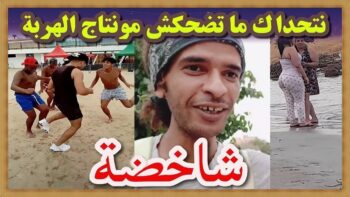 ?? مستحيل ما يهربش ليك فهاد الحلقة مونتاج الهربة