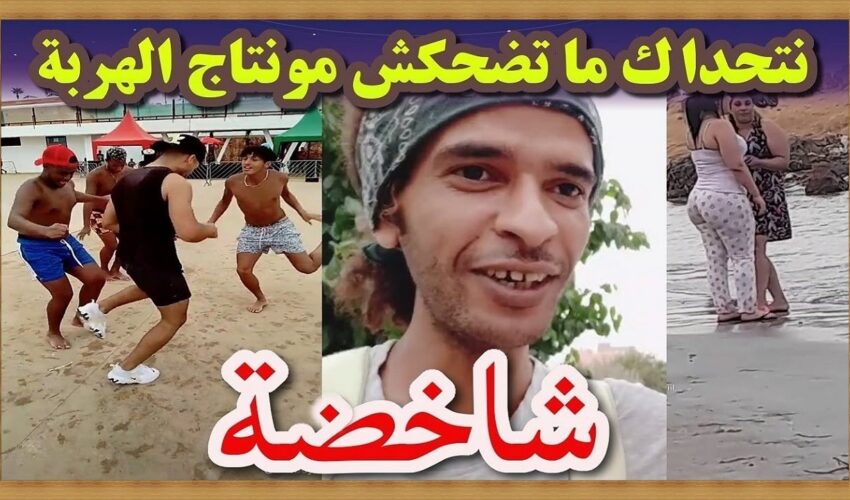 ?? مستحيل ما يهربش ليك فهاد الحلقة مونتاج الهربة