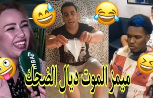 الموت ديال الضحك?غادي يهرب ليكم?ديرو لكيت?تفرجو حتى لخر.