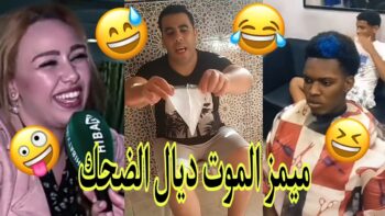 الموت ديال الضحك?غادي يهرب ليكم?ديرو لكيت?تفرجو حتى لخر.
