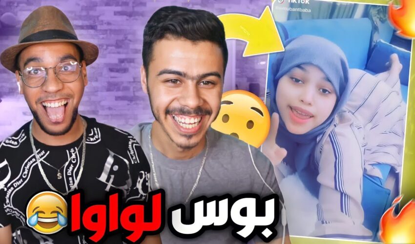 بوس لواوا BOSS? LWAWA #10 : صافي لقاضية وصلات لصطاج لخر?