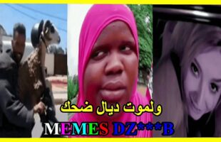 الموت ديال ضحك?? coffin dance- (ميمز مغربي) MOROCCAN MEMES احمق شعب فالعالم dirty memes