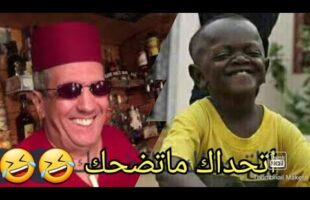 افضل مقاطع مغربية مضحكة ●• ميمز مغربي MEMES MAROCAIN •●