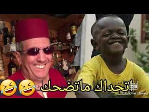 افضل مقاطع مغربية مضحكة ●• ميمز مغربي MEMES MAROCAIN •●
