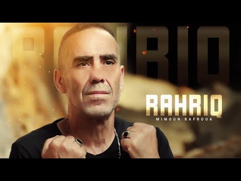 Mimoun Rafroua – Rahriq (EXCLUSIVE Music Video) | (ميمون رفروع – رحريق (فيديو كليب حصري