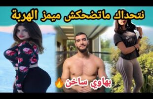 MOROCCAN MEMES (ميمز مغربي)شمس العشية