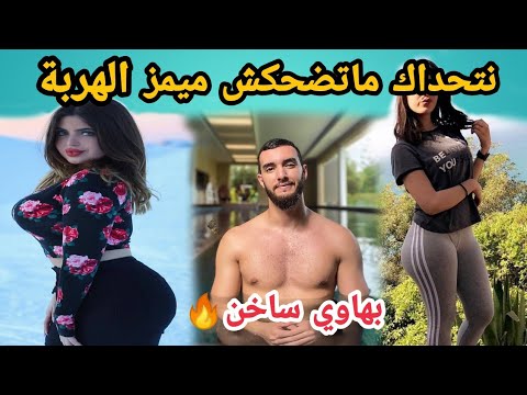 MOROCCAN MEMES (ميمز مغربي)شمس العشية