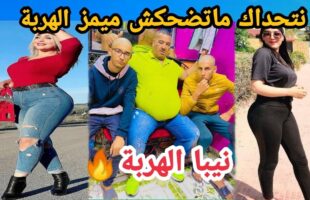 MOROCCAN MEMES (ميمز مغربي)شمس العشية