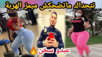 MOROCCAN MEMES (ميمز مغربي)شمس العشية